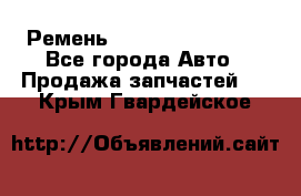 Ремень 84993120, 4RHB174 - Все города Авто » Продажа запчастей   . Крым,Гвардейское